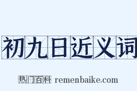 初九日近义词是什么意思的图片